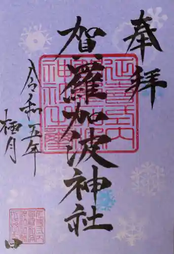 賀羅加波神社(広島県)