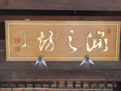 渕之坊(長野県)