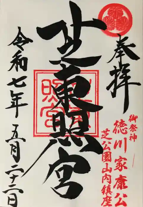 芝東照宮の御朱印