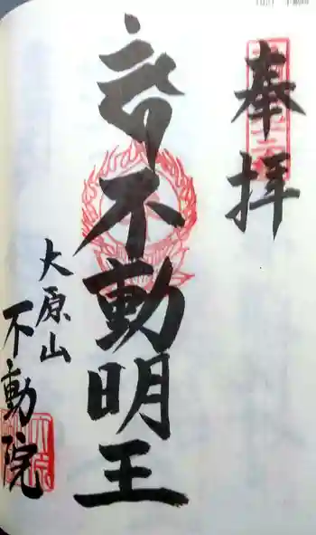 不動院の御朱印 2022年05月