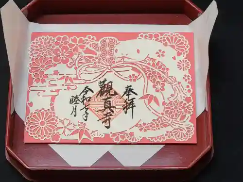 観真寺の御朱印