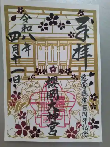 櫻岡大神宮の御朱印