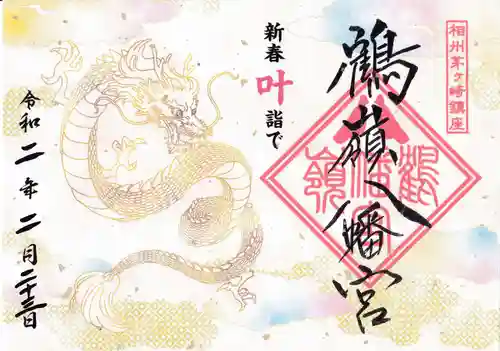 鶴嶺八幡宮の御朱印