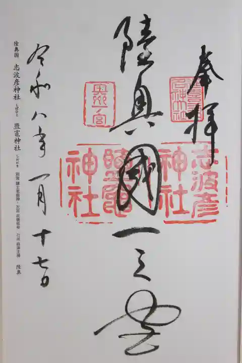 志波彦神社・鹽竈神社(宮城県)