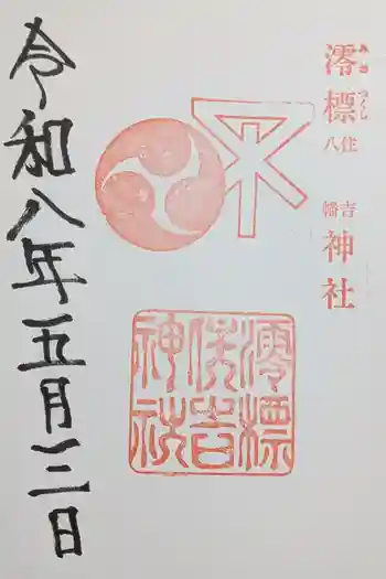 澪標住吉神社の御朱印 2026年05月