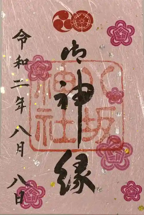 八坂神社(祇園さん)の御朱印