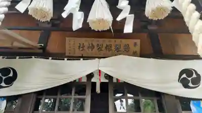 磐裂根裂神社(栃木県)