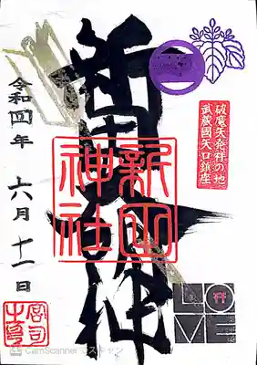 新田神社(東京都)