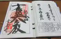 音楽寺の御朱印