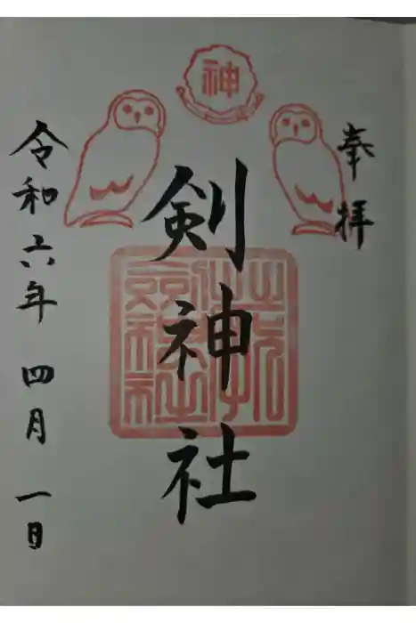 剣神社の御朱印