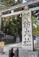諏訪大社下社春宮(長野県)