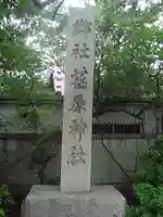 荏原神社のその他建物