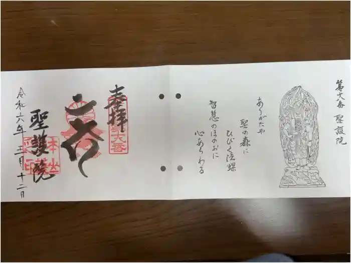 聖護院門跡の御朱印