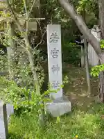 天が岡若宮神社(兵庫県)