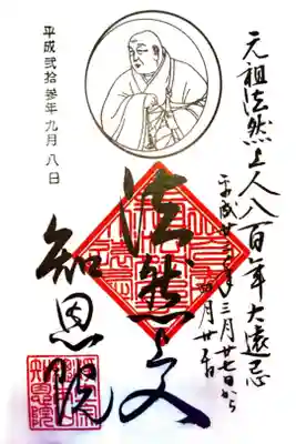 法然上人八百年大遠忌