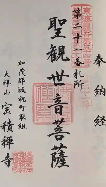 宝積寺の御朱印