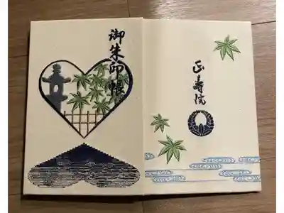 正寿院の御朱印帳