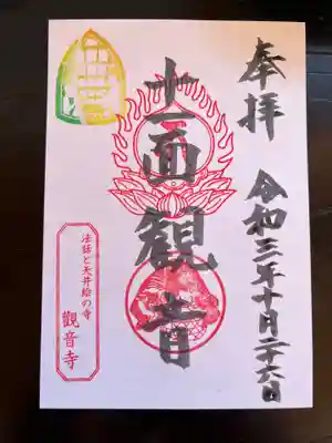 法話と天井絵の寺 観音寺の御朱印