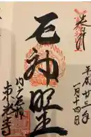 門戸厄神東光寺の御朱印