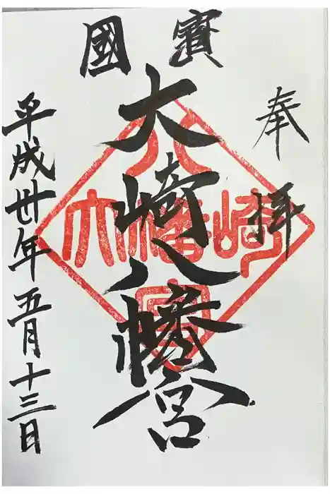 大崎八幡宮の御朱印