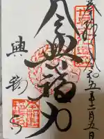 興福寺の御朱印