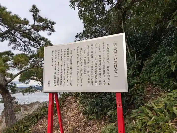 猪鼻湖神社(静岡県)