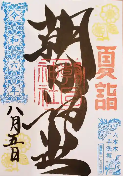 朝日神社の御朱印