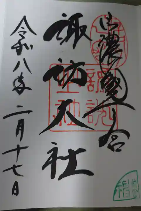 直書きの御朱印です。