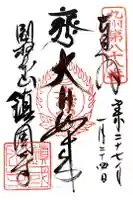 鎮國寺の御朱印