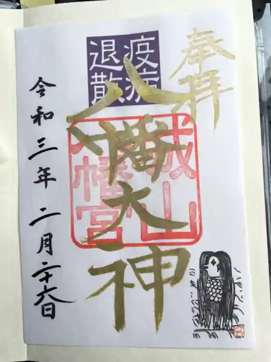 城山八幡宮の御朱印