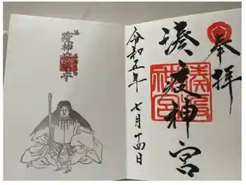 湊八坂神社の御朱印 2023年07月