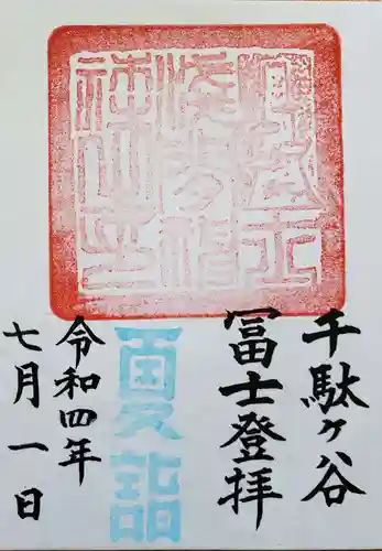 鳩森八幡神社の御朱印