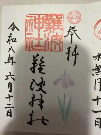 難波神社の御朱印 2026年06月