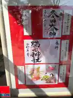 菊田神社の授与品その他