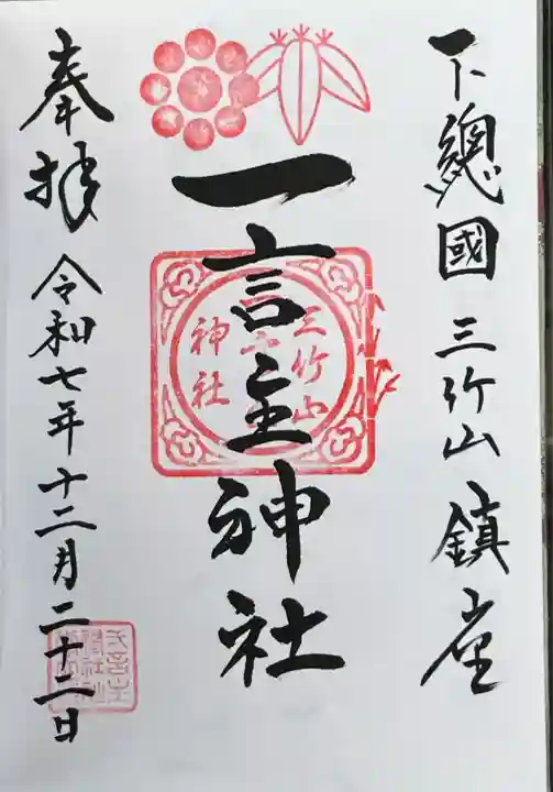 一言主神社(茨城県)