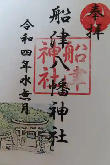 船津八幡神社の御朱印 2022年06月