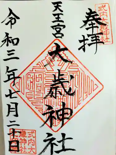 大歳神社の御朱印