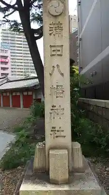 蒲田八幡神社(東京都)