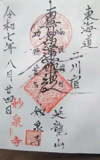 妙泉寺の御朱印