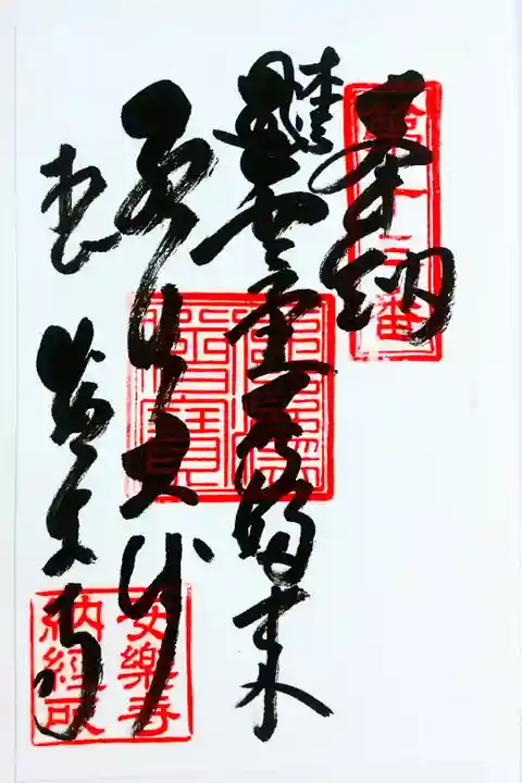 名鉄の「歩いて巡拝 知多四国」で訪れました。書き置き