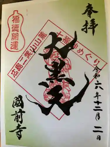 國前寺(広島県)