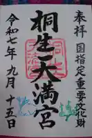 桐生天満宮の御朱印