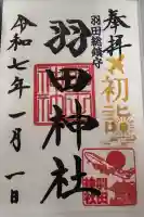 羽田神社の御朱印