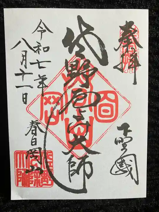 惣宗寺の御朱印