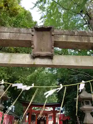 永福稲荷神社の鳥居