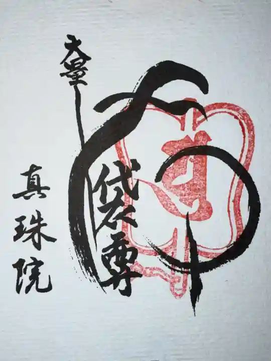 真珠院の御朱印