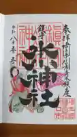 鎮守氷川神社の御朱印