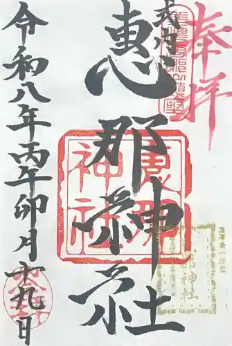 恵那神社の{uncategorized: "未分類", other: "その他", undefined: "問題あり", building: "その他建物", grave: "お墓", sacred_gate: "鳥居", guardian: "狛犬", statue: "像", buddha: "仏像", history: "歴史", nature: "自然", garden: "庭園", animal: "動物", pagoda: "塔", temizu: "手水舎", mountain_gate: "山門・神門", sanctuary: "本殿・本堂", subordinate: "末社・摂社", art: "芸術", scenery: "景色", jizo: "地蔵", ema: "絵馬", goshuin: "御朱印", omikuji: "おみくじ", items: "授与品その他", amulet: "お守り", goshuincho: "御朱印帳", eats: "食事", festival: "お祭り", votive_dance: "神楽", shichigosan: "七五三参", wedding: "結婚式", experience: "体験その他", initially: "初詣", around: "周辺", anti_infection: "感染症対策"}