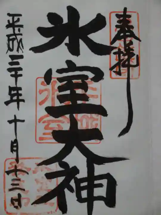 氷室神社の御朱印