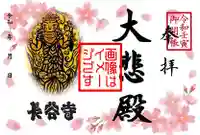 長谷寺の御朱印